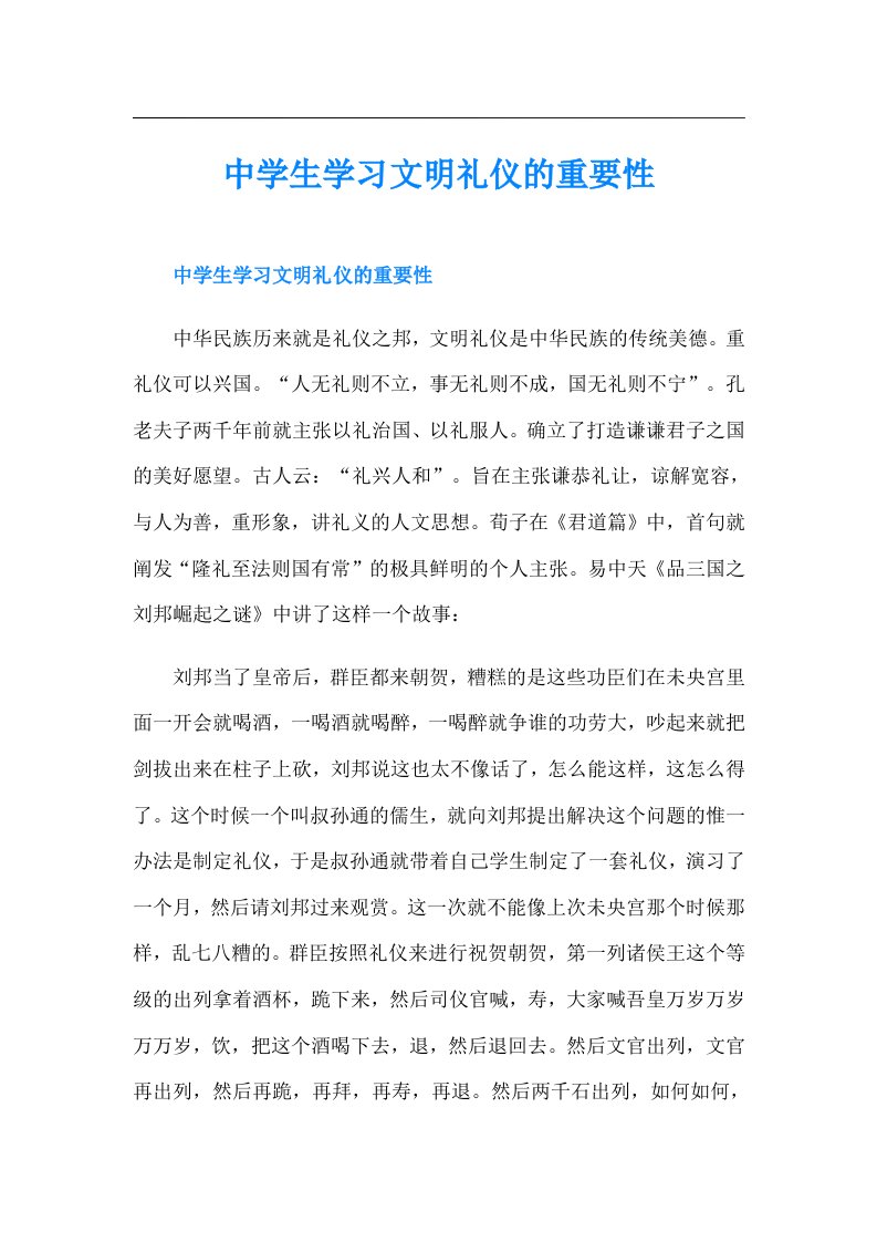 中学生学习文明礼仪的重要性