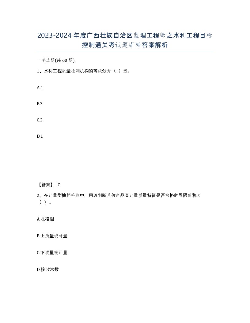 2023-2024年度广西壮族自治区监理工程师之水利工程目标控制通关考试题库带答案解析