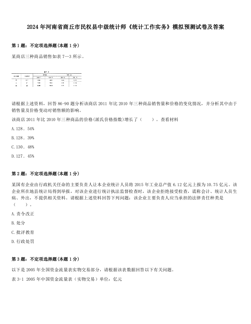 2024年河南省商丘市民权县中级统计师《统计工作实务》模拟预测试卷及答案