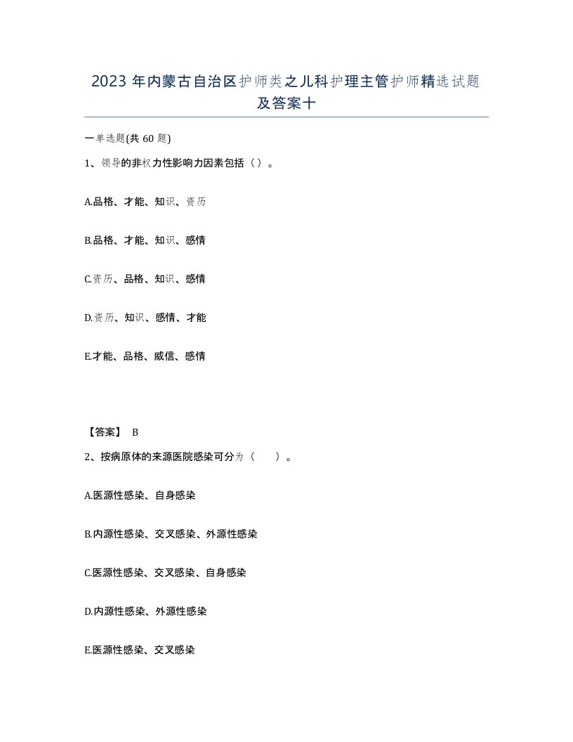 2023年内蒙古自治区护师类之儿科护理主管护师试题及答案十