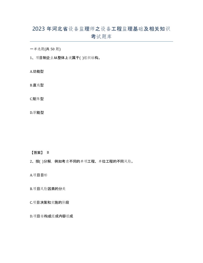 2023年河北省设备监理师之设备工程监理基础及相关知识考试题库