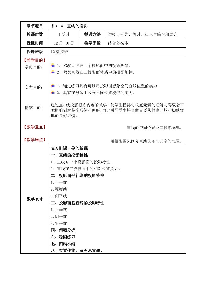 直线投影公开课教案