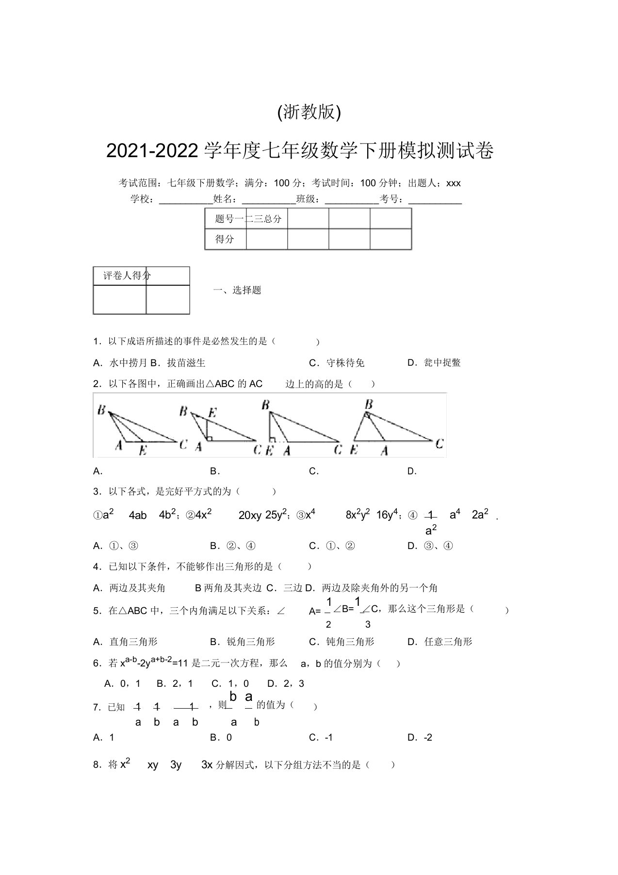 浙教版2021-2022学年度七年级数学下册模拟测试卷(5821)