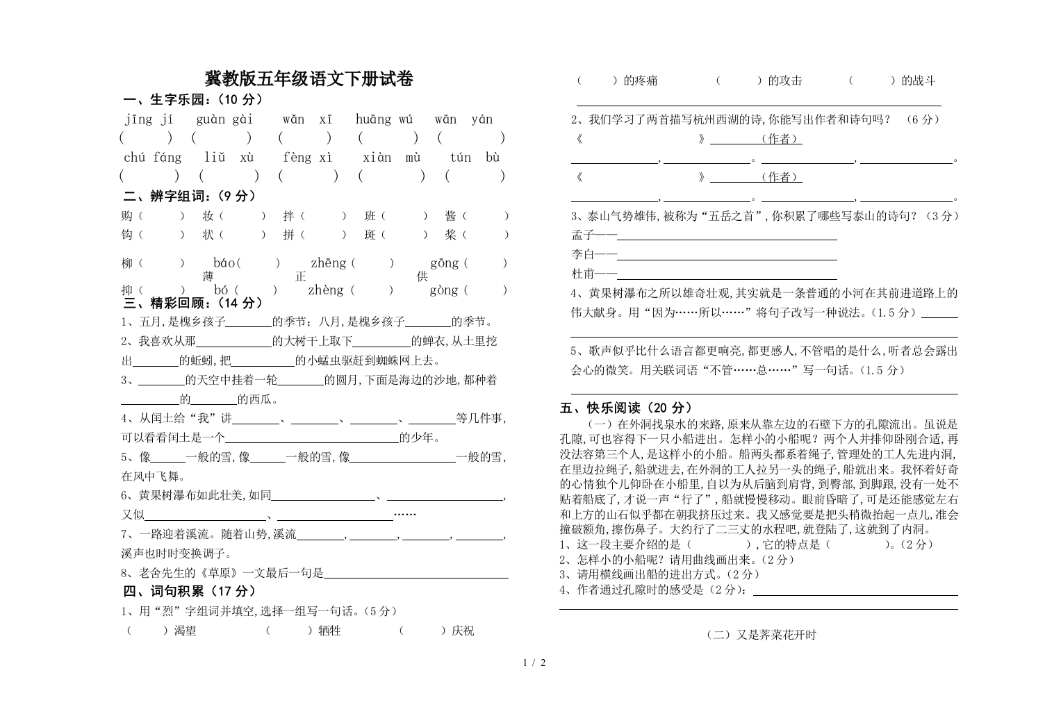 冀教版五年级语文下册试卷