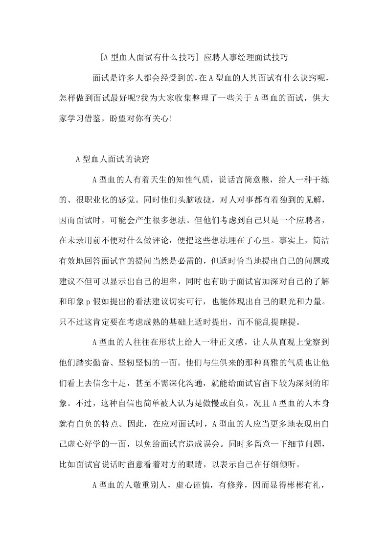 A型血人面试有什么技巧应聘人事经理面试技巧