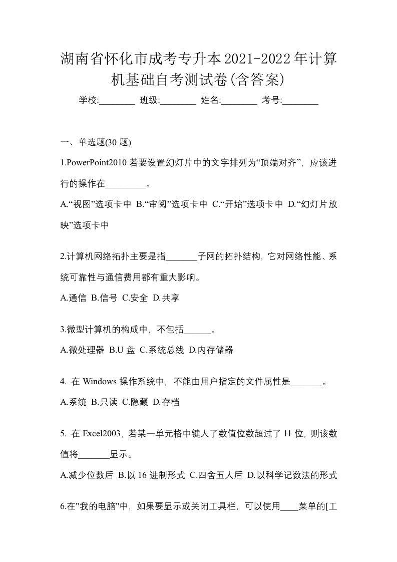 湖南省怀化市成考专升本2021-2022年计算机基础自考测试卷含答案