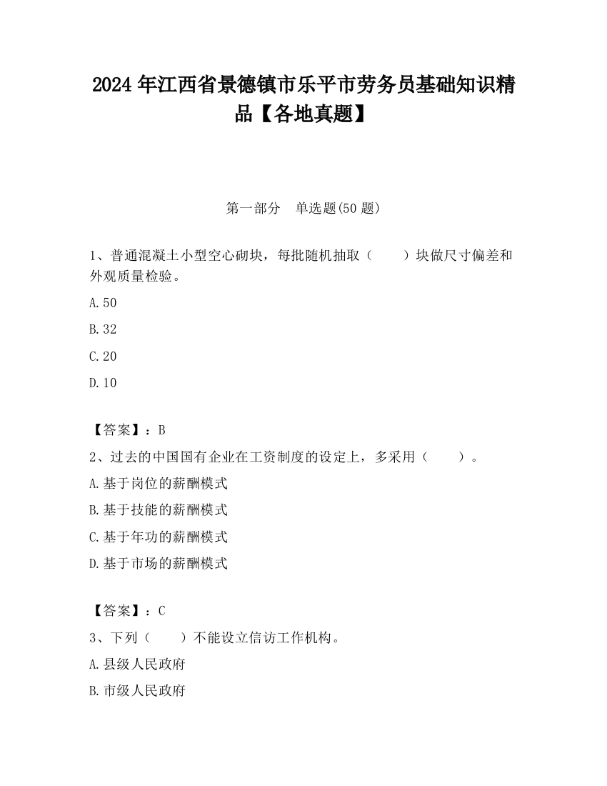 2024年江西省景德镇市乐平市劳务员基础知识精品【各地真题】