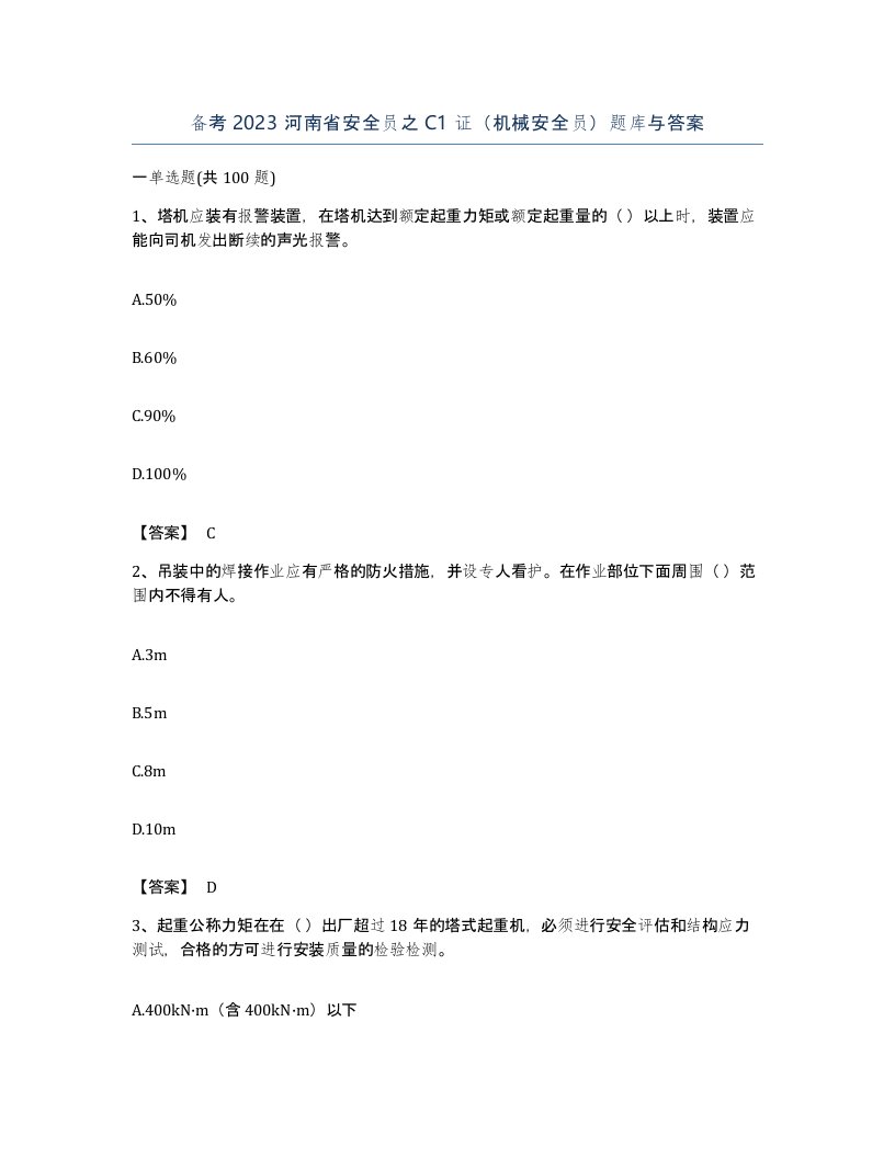 备考2023河南省安全员之C1证机械安全员题库与答案