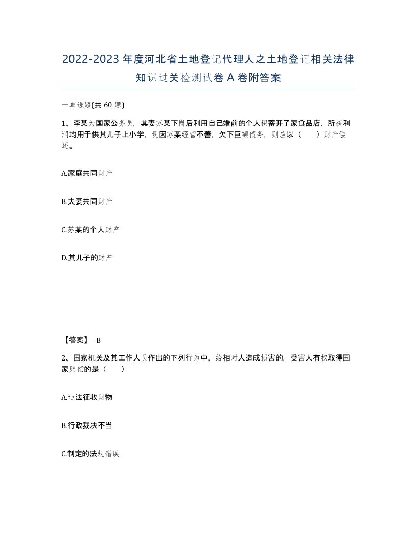 2022-2023年度河北省土地登记代理人之土地登记相关法律知识过关检测试卷A卷附答案