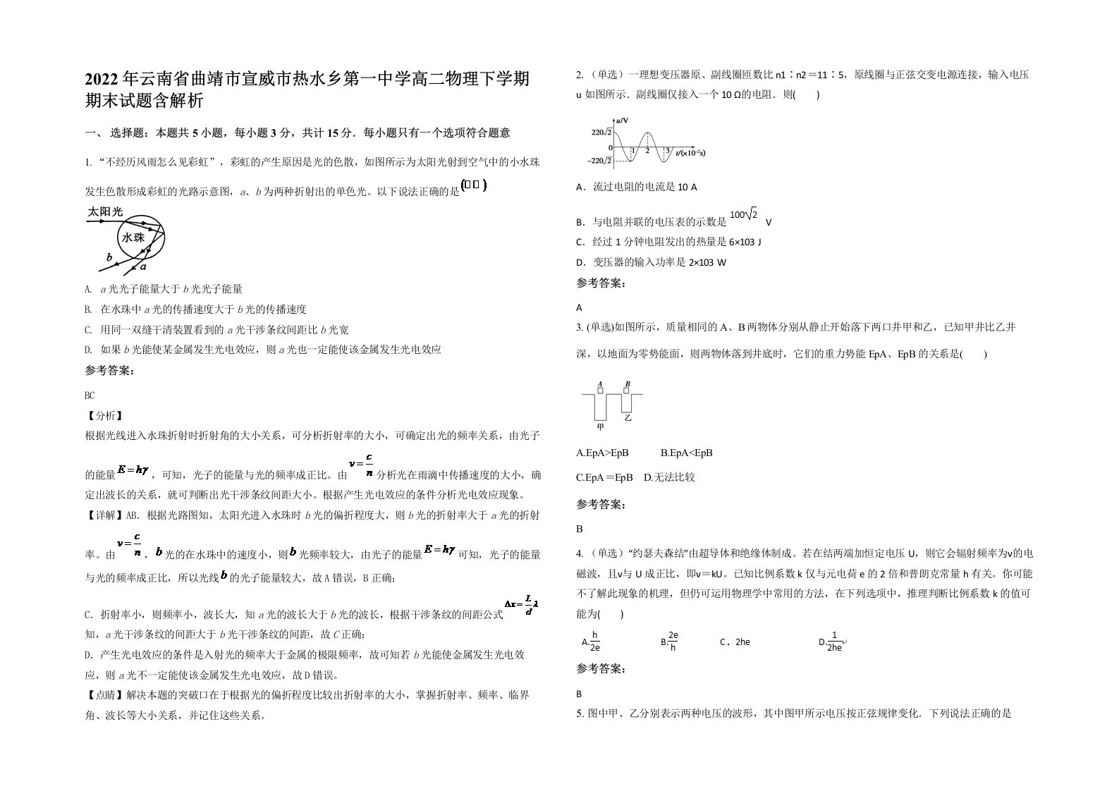 2022年云南省曲靖市宣威市热水乡第一中学高二物理下学期期末试题含解析