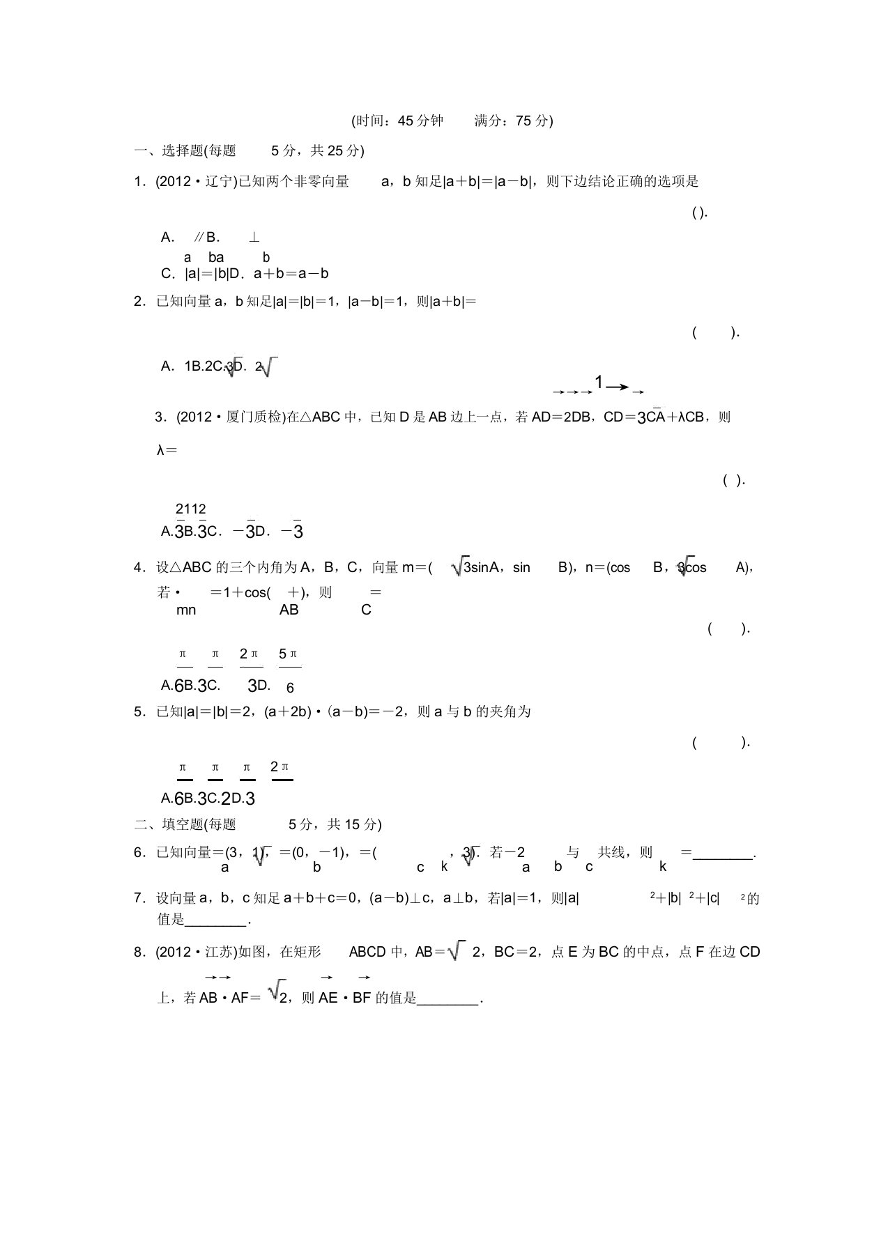 高三数学二轮复习专题能力提升训练8平面向量线性运算及综合应用问题理