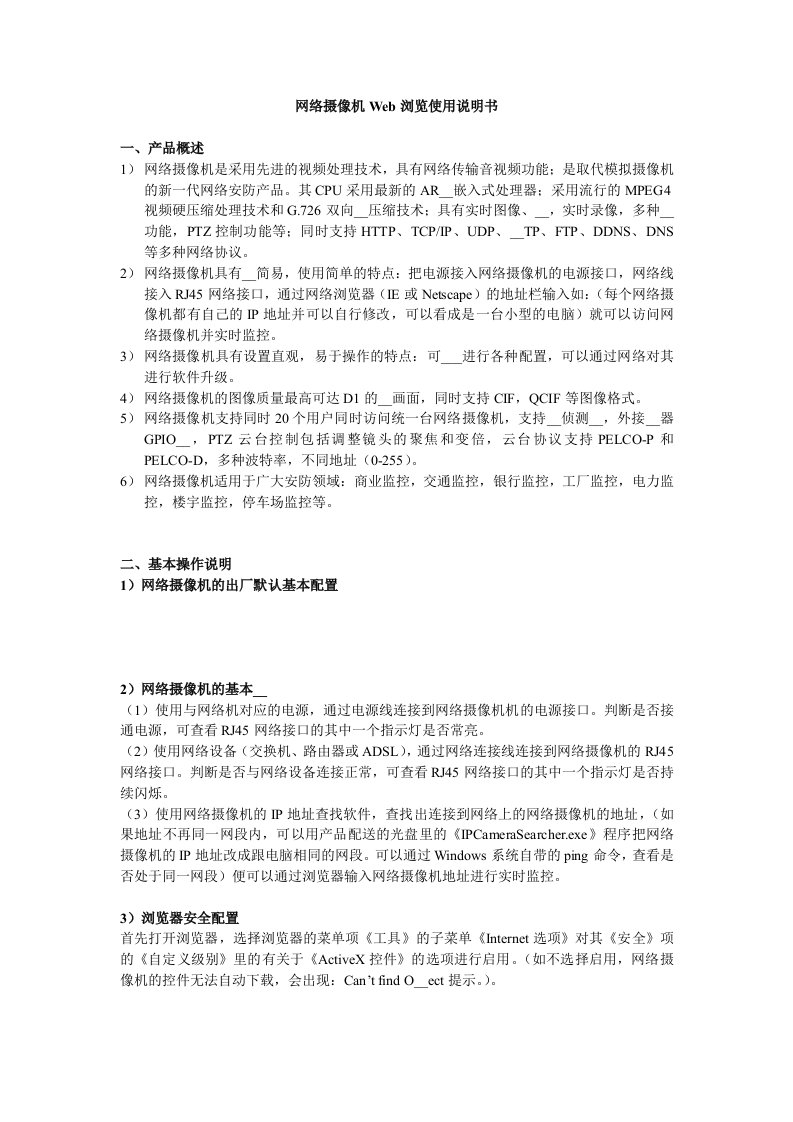 网络摄像机Web浏览使用说明书