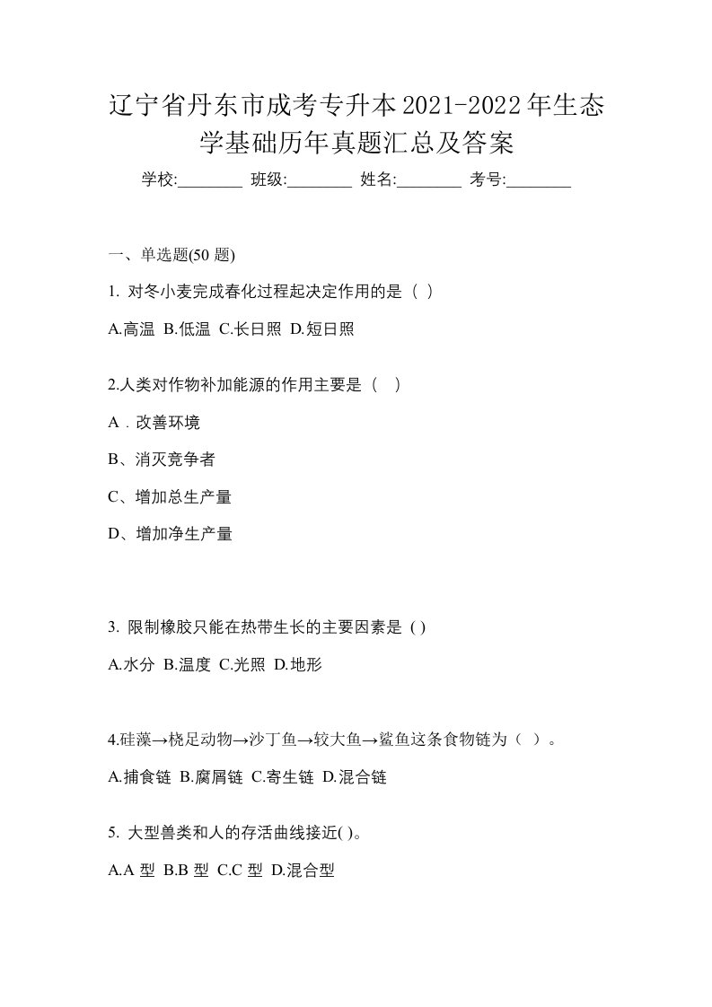 辽宁省丹东市成考专升本2021-2022年生态学基础历年真题汇总及答案