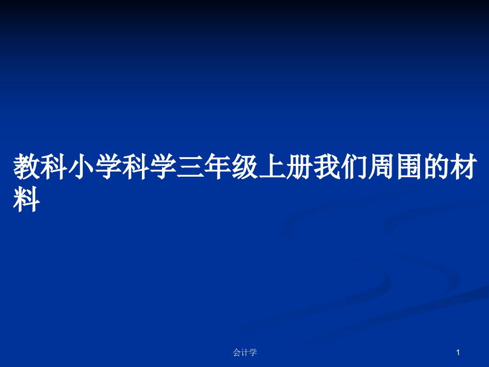 教科小学科学三年级上册我们周围的材料课程