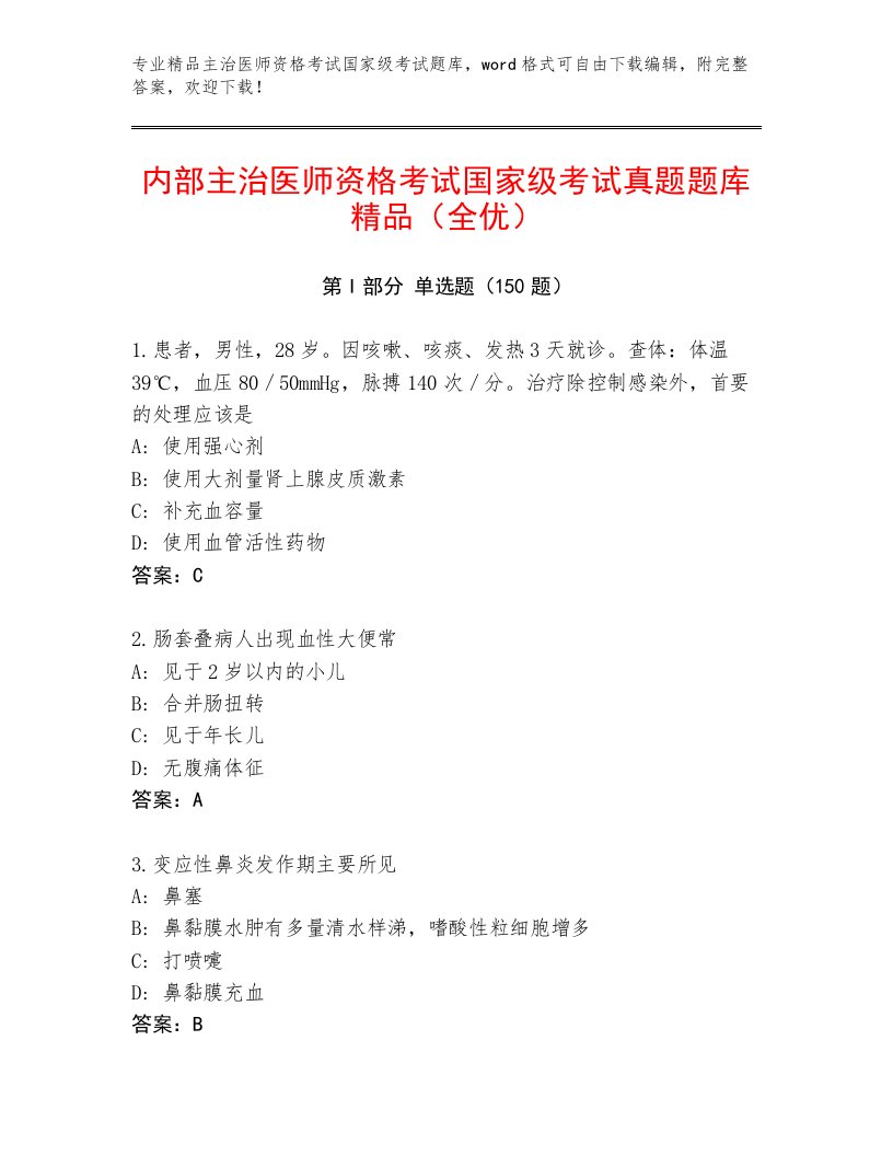 2022—2023年主治医师资格考试国家级考试真题题库附答案（完整版）