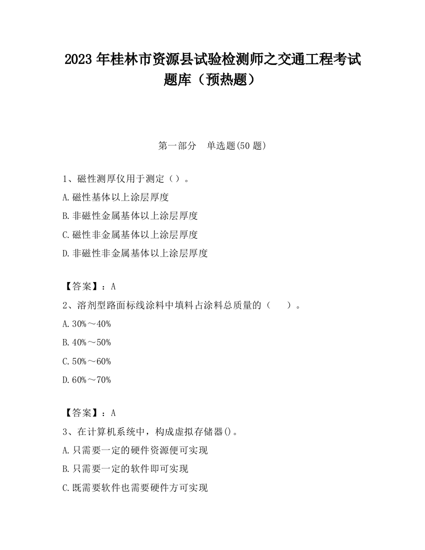 2023年桂林市资源县试验检测师之交通工程考试题库（预热题）