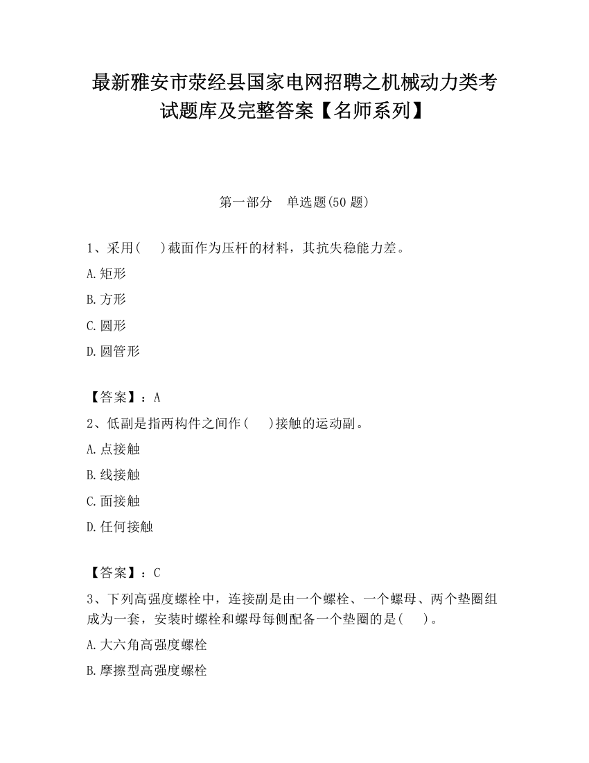 最新雅安市荥经县国家电网招聘之机械动力类考试题库及完整答案【名师系列】