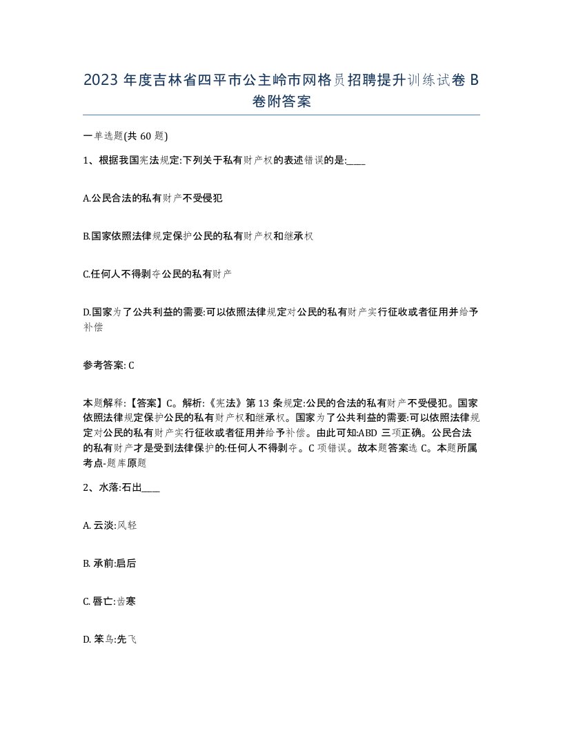 2023年度吉林省四平市公主岭市网格员招聘提升训练试卷B卷附答案