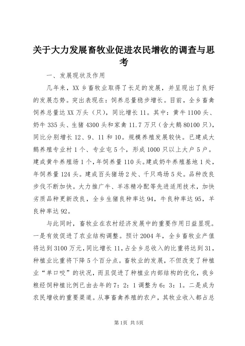 3关于大力发展畜牧业促进农民增收的调查与思考