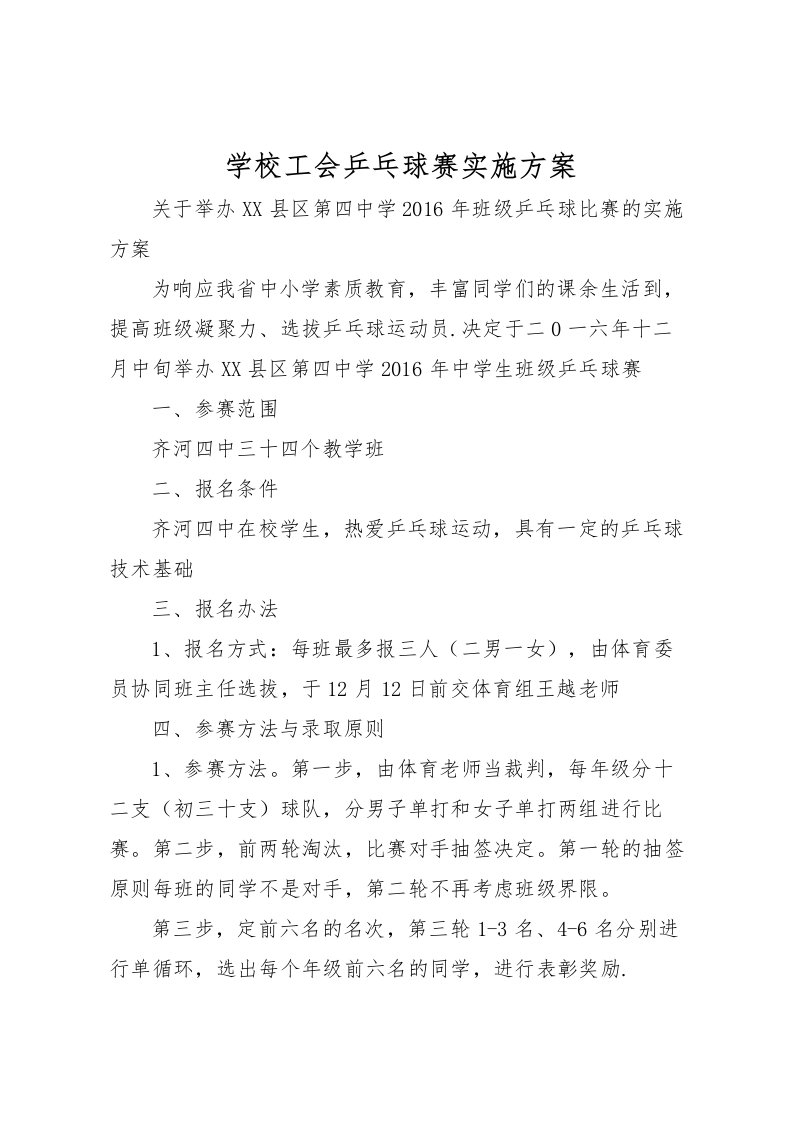 2022年学校工会乒乓球赛实施方案