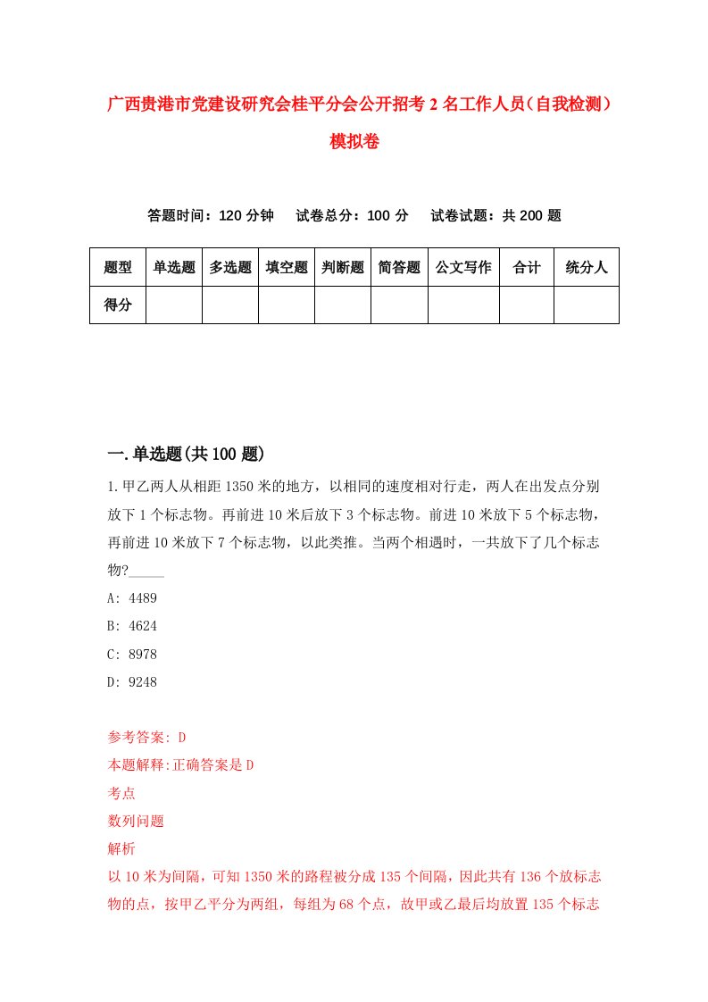 广西贵港市党建设研究会桂平分会公开招考2名工作人员自我检测模拟卷第4期