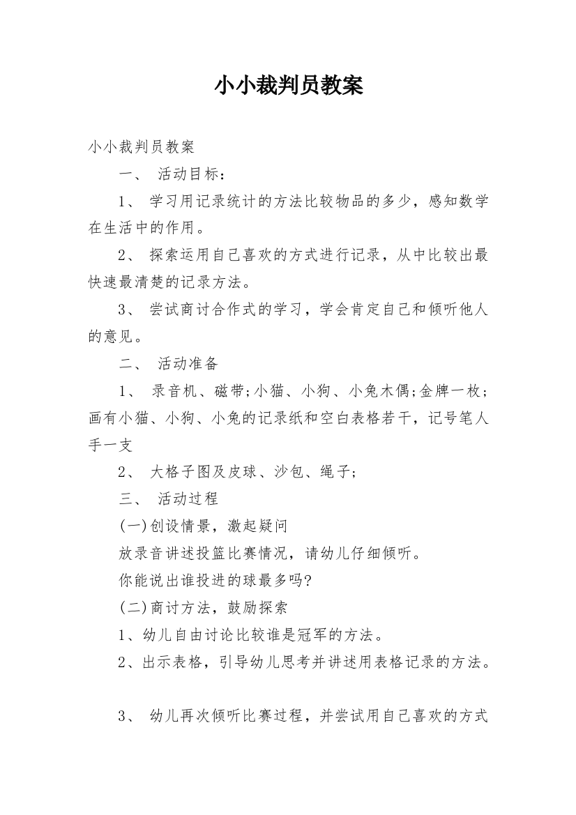 小小裁判员教案