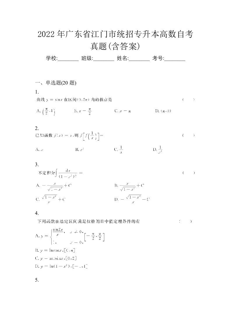 2022年广东省江门市统招专升本高数自考真题含答案