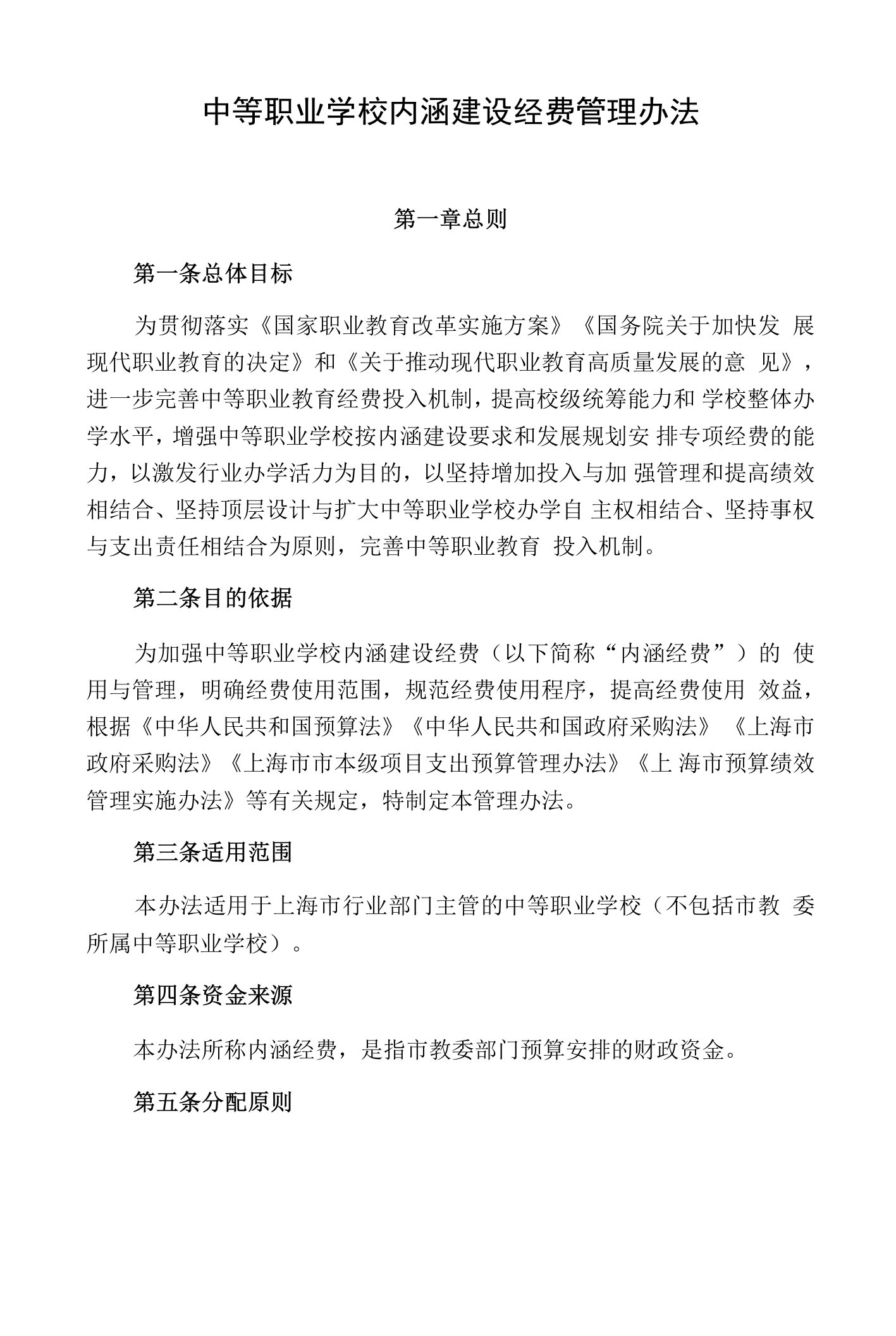 中等职业学校内涵建设经费管理办法