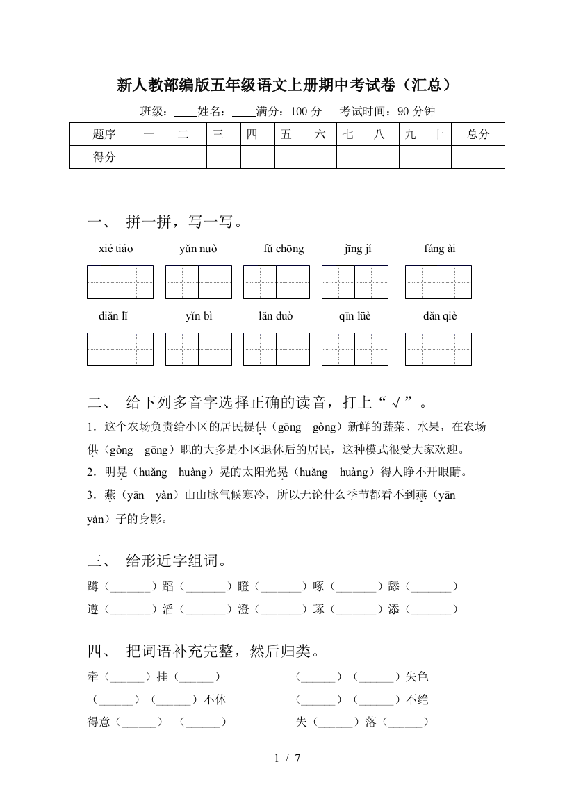 新人教部编版五年级语文上册期中考试卷(汇总)