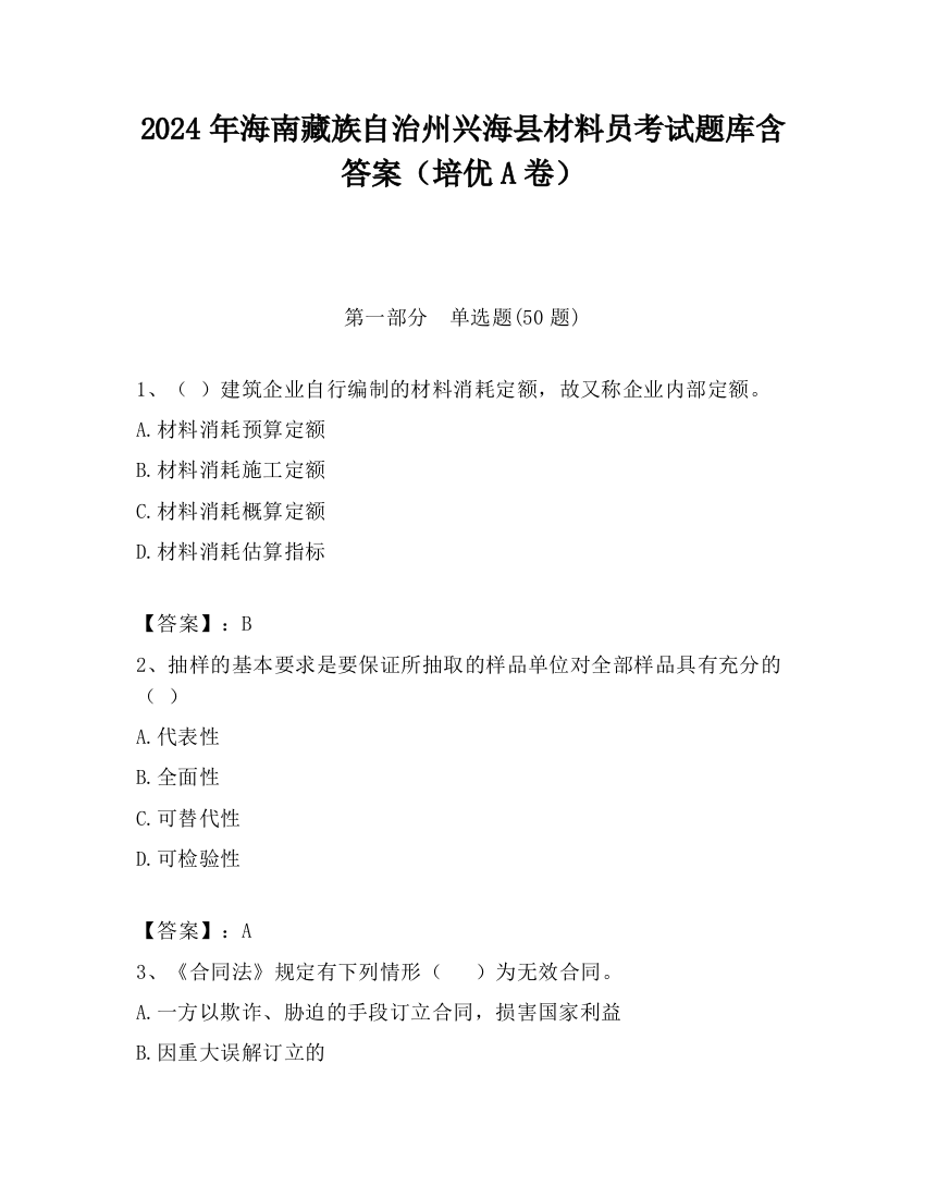 2024年海南藏族自治州兴海县材料员考试题库含答案（培优A卷）