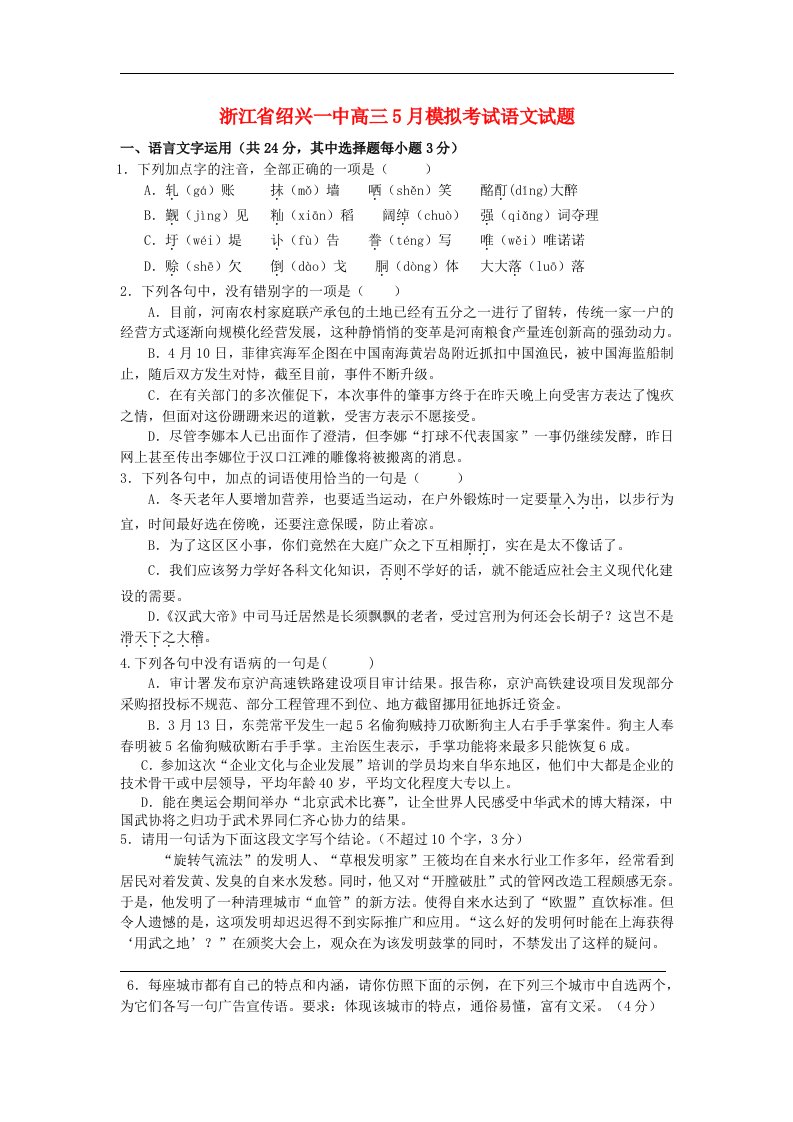 浙江省绍兴一中高三语文5月模拟考试试题苏教版【会员独享】