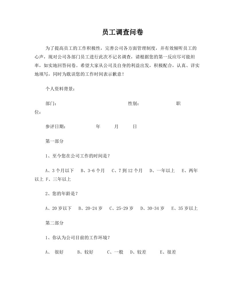 员工对公司各方面评价调查问卷