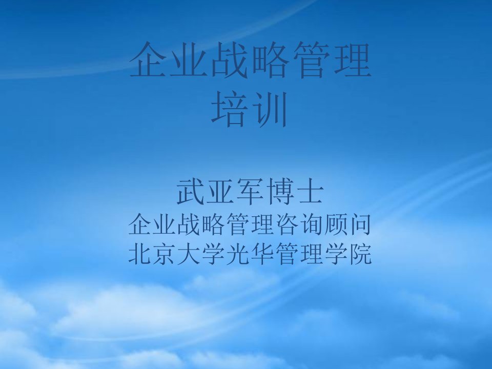 企业战略管理培训(ppt224页)