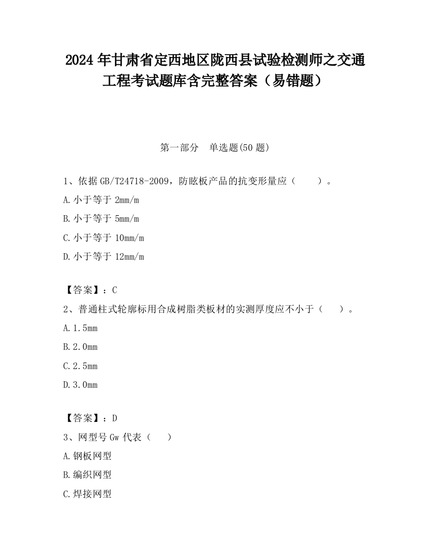 2024年甘肃省定西地区陇西县试验检测师之交通工程考试题库含完整答案（易错题）