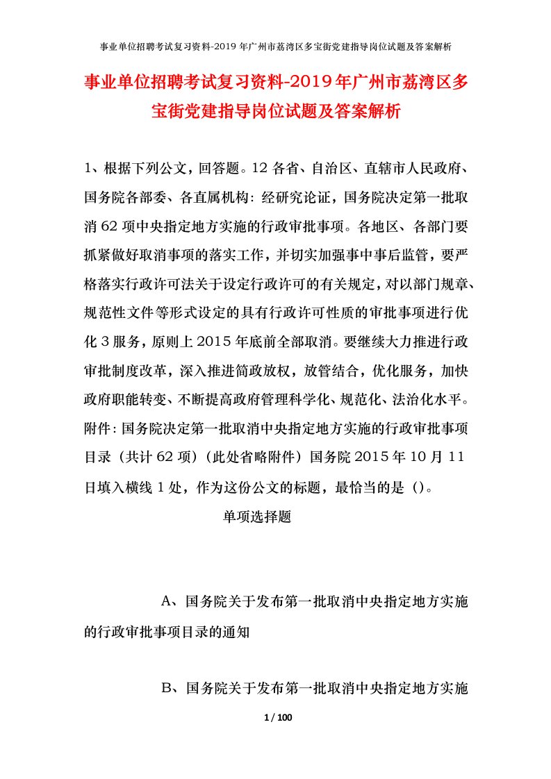 事业单位招聘考试复习资料-2019年广州市荔湾区多宝街党建指导岗位试题及答案解析_1