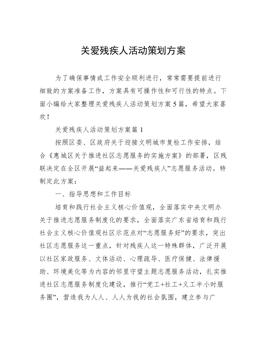 关爱残疾人活动策划方案