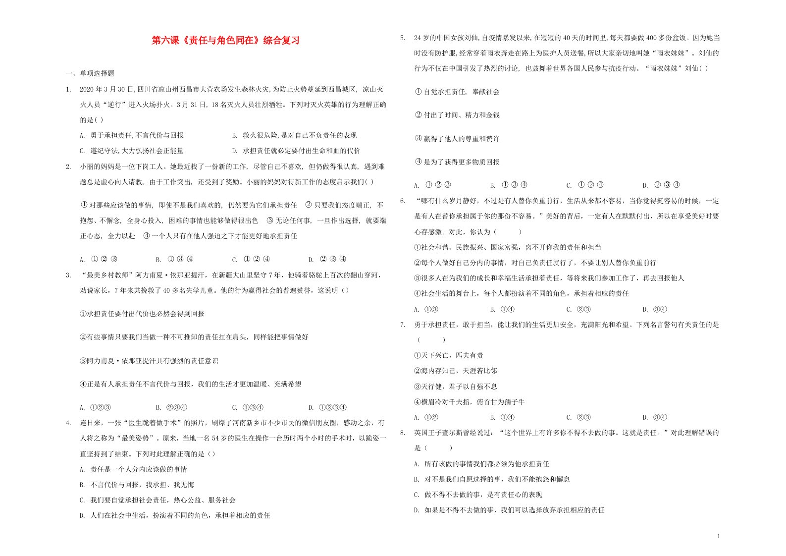 八年级道德与法治上册第三单元勇担社会责任第六课责任与角色同在综合复习新人教版