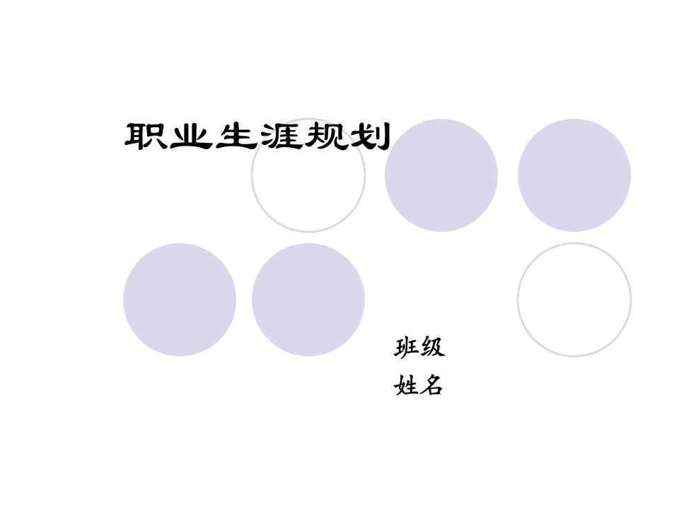 职业生涯设计ppt模板