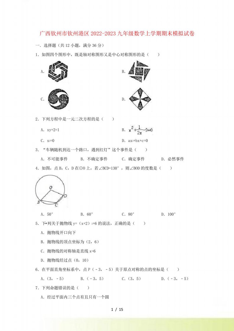 广西防城港市2022-2023九年级数学上学期期末模拟试题(含解析)