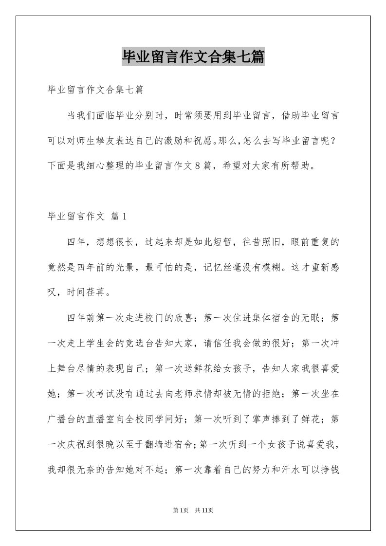 毕业留言作文合集七篇