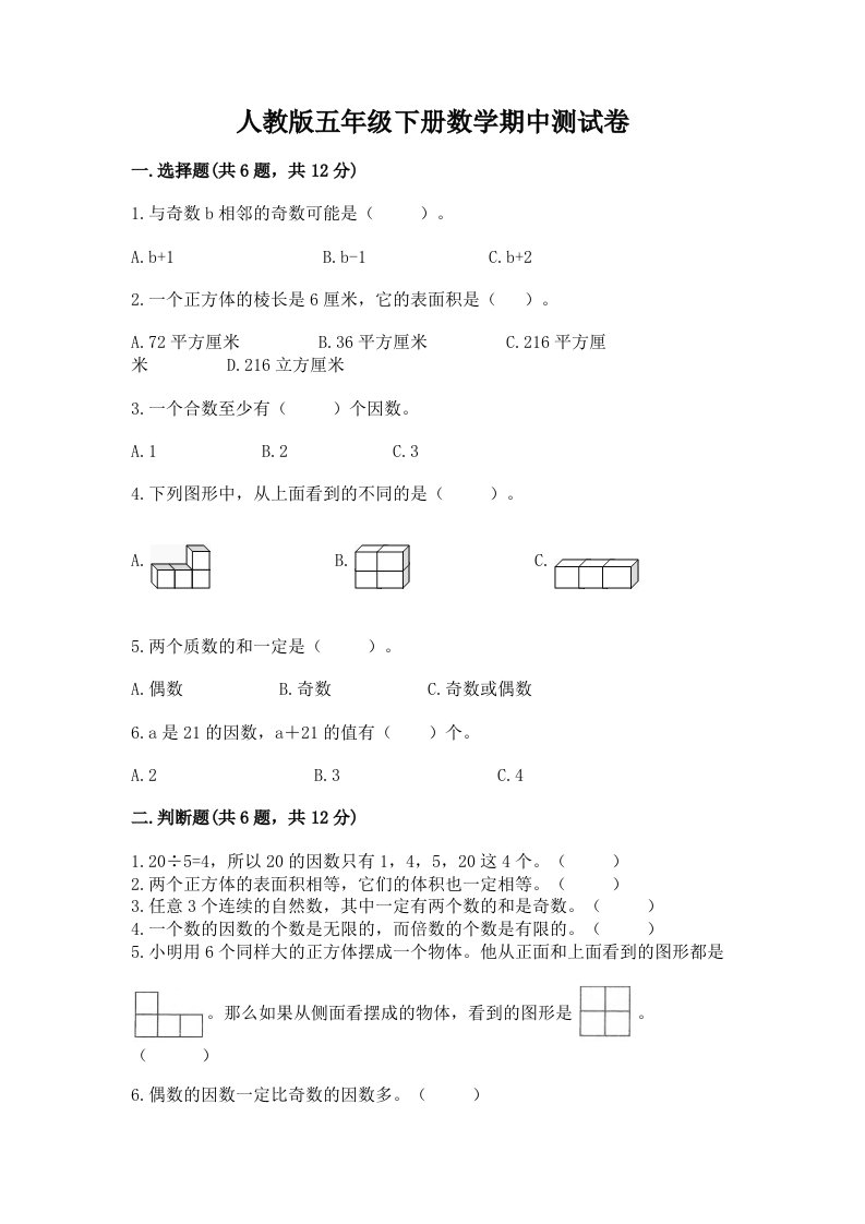 人教版五年级下册数学期中测试卷及答案【真题汇编】