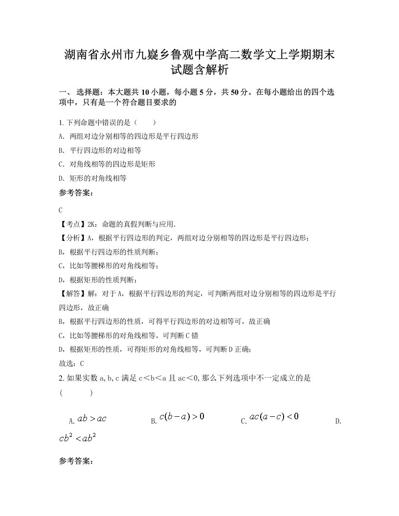 湖南省永州市九嶷乡鲁观中学高二数学文上学期期末试题含解析