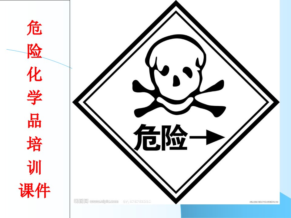 危险化学品培训ppt省名师优质课赛课获奖课件市赛课一等奖课件