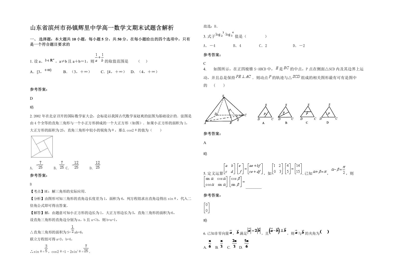 山东省滨州市孙镇辉里中学高一数学文期末试题含解析