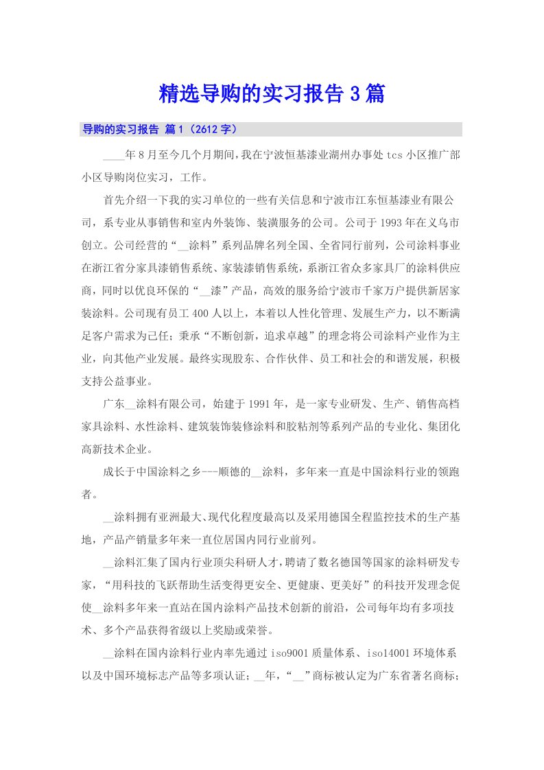 精选导购的实习报告3篇