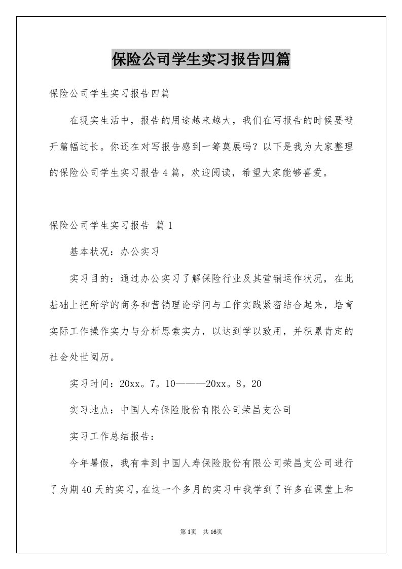 保险公司学生实习报告四篇