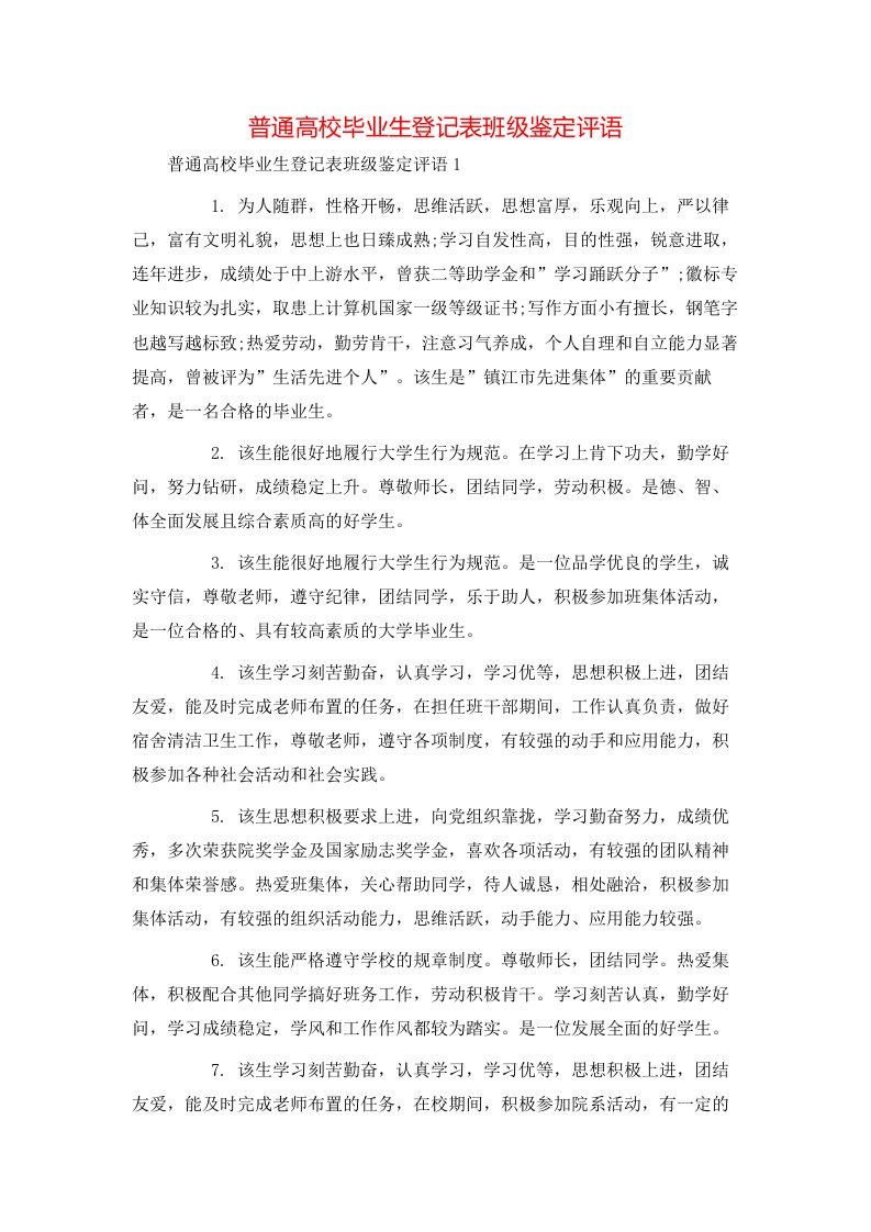 普通高校毕业生登记表班级鉴定评语