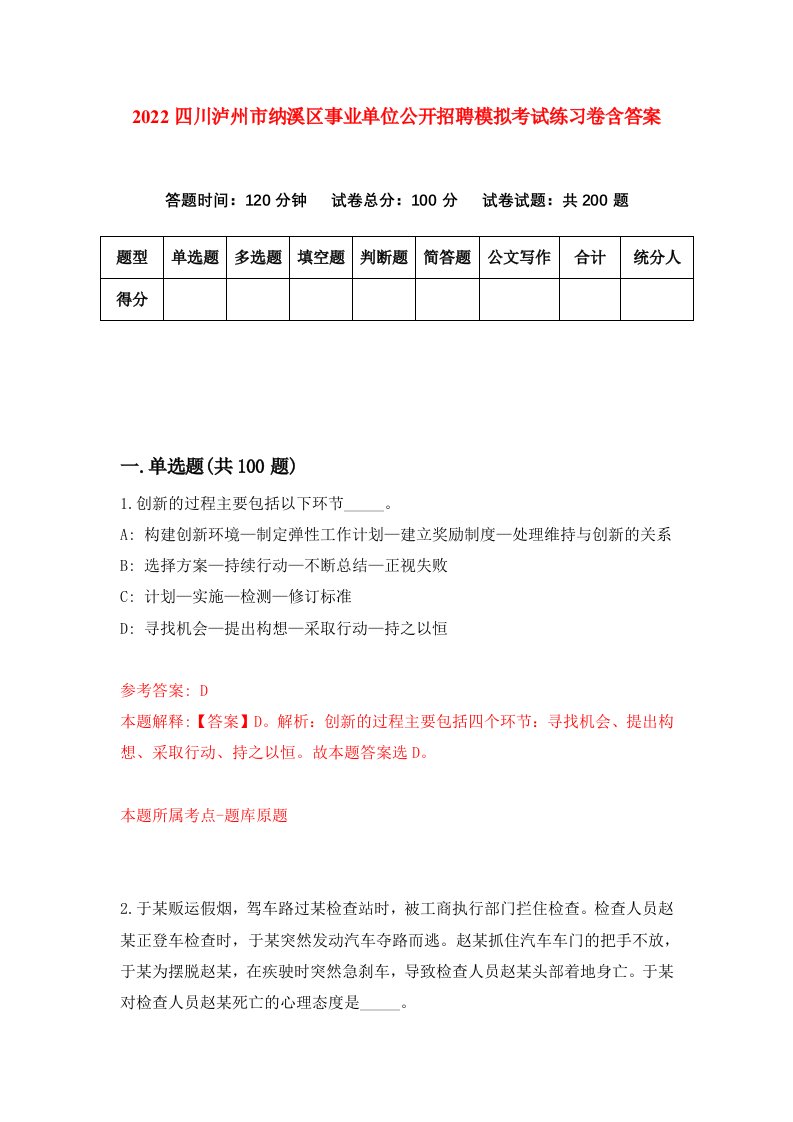 2022四川泸州市纳溪区事业单位公开招聘模拟考试练习卷含答案第6套