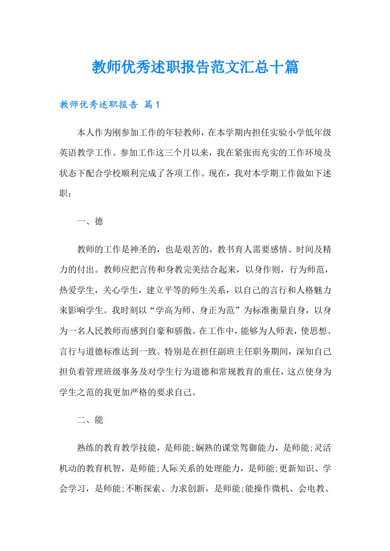 教师优秀述职报告范文汇总十篇