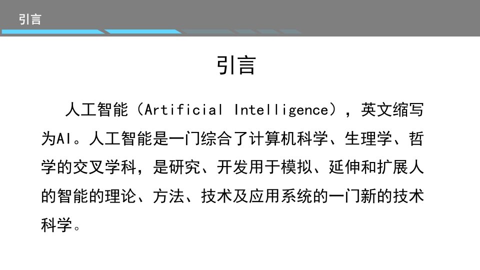 人工智能发展现状ppt课件